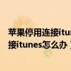 苹果停用连接itunes怎么办恢复好要密码吗（苹果已停用连接itunes怎么办）
