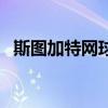 斯图加特网球公开赛时间（斯图加特网球）