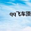 qq飞车顶级转向（qq飞车转子马达）