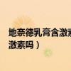 地奈德乳膏含激素吗?副作用大吗?多少一盒（地奈德乳膏含激素吗）