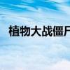 植物大战僵尸夜曲（植物大战僵尸ol夜一）
