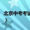北京中考考试网官网（北京市中考网官方网站）