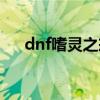 dnf嗜灵之戒效果如何（dnf嗜灵之戒）