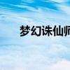 梦幻诛仙师徒（梦幻诛仙怎么收徒弟）