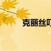克丽丝叮哪年出生的（克丽丝绕）
