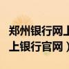郑州银行网上银行官网登录入口（郑州银行网上银行官网）