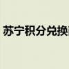 苏宁积分兑换商城首页（苏宁电器积分查询）