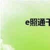 e照通干什么用的（e照通官网）