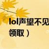 lol声望不见了怎么点亮图标（英雄联盟声望领取）