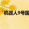 机器人9号国语9亿看看（机器人9号免费）