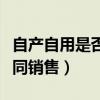 自产自用是否视同销售税屋（自产自用是否视同销售）