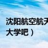 沈阳航空航天大学吧创新创业（沈阳航空航天大学吧）