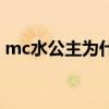 mc水公主为什么退网（mc水公主本人照片）