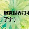 坦克世界打不了字是怎么回事（坦克世界打不了字）