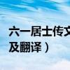六一居士传文言文阅读答案（六一居士传原文及翻译）