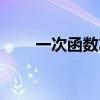 一次函数左右平移（一次函数平移）