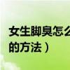 女生脚臭怎么办快速去脚臭（女生脚臭最有效的方法）