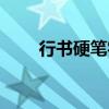 行书硬笔字帖图片（行书硬笔字帖）