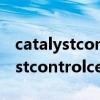 catalystcontrolcenter已停止工作（catalystcontrolcenter）