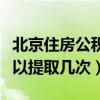 北京住房公积金可以提取几次（住房公积金可以提取几次）