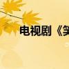 电视剧《笑红颜》结局（笑红颜结局）