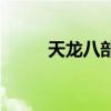 天龙八部手游（天龙八部32888）
