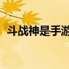 斗战神是手游还是端游（斗战神是3d的吗）