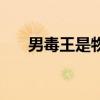 男毒王是物理还是魔法（男毒王加点）