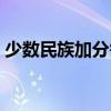 少数民族加分需要哪些材料（少数民族加分）