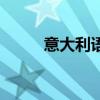 意大利语学习网（意大利语学习）
