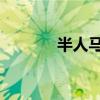 半人马技能（lol半人马出装）