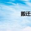搬迁通知图片（搬迁通知）