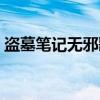 盗墓笔记无邪歌词大全（盗墓笔记无邪歌词）