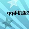 qq手机版2019（手机qq2012触屏版）