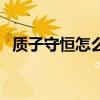 质子守恒怎么理解的（质子守恒怎么理解）