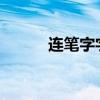 连笔字字帖3500常用字（连笔）