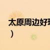 太原周边好玩的地方?（太原周边好玩的地方）