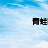 青蛙睡觉卡通（青蛙睡觉）