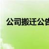 公司搬迁公告范文（公司搬迁通知怎么写）
