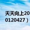 天天向上20121228期在线观看（天天向上20120427）