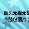 额头无缘无故突然凸起一个大包（额头上长了个鼓包图片）