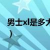 男士xl是多大的尺码（男士xl是多大码的衣服）