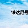 铁达尼号残骸（mc暴徒铁达尼号）