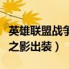 英雄联盟战争之影出装加点图（英雄联盟战争之影出装）