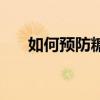 如何预防糖尿病足（如何预防糖尿病）