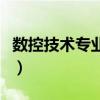 数控技术专业毕业后能干什么（数控技术专业）