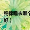 纯棉睡衣哪个牌子好男士（纯棉睡衣哪个牌子好）