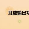 耳放输出功率和耳机阻抗（耳机阻抗）