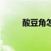 酸豆角怎么做菜（酸豆角怎么做）