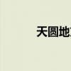 天圆地方计算公式（天圆地方）